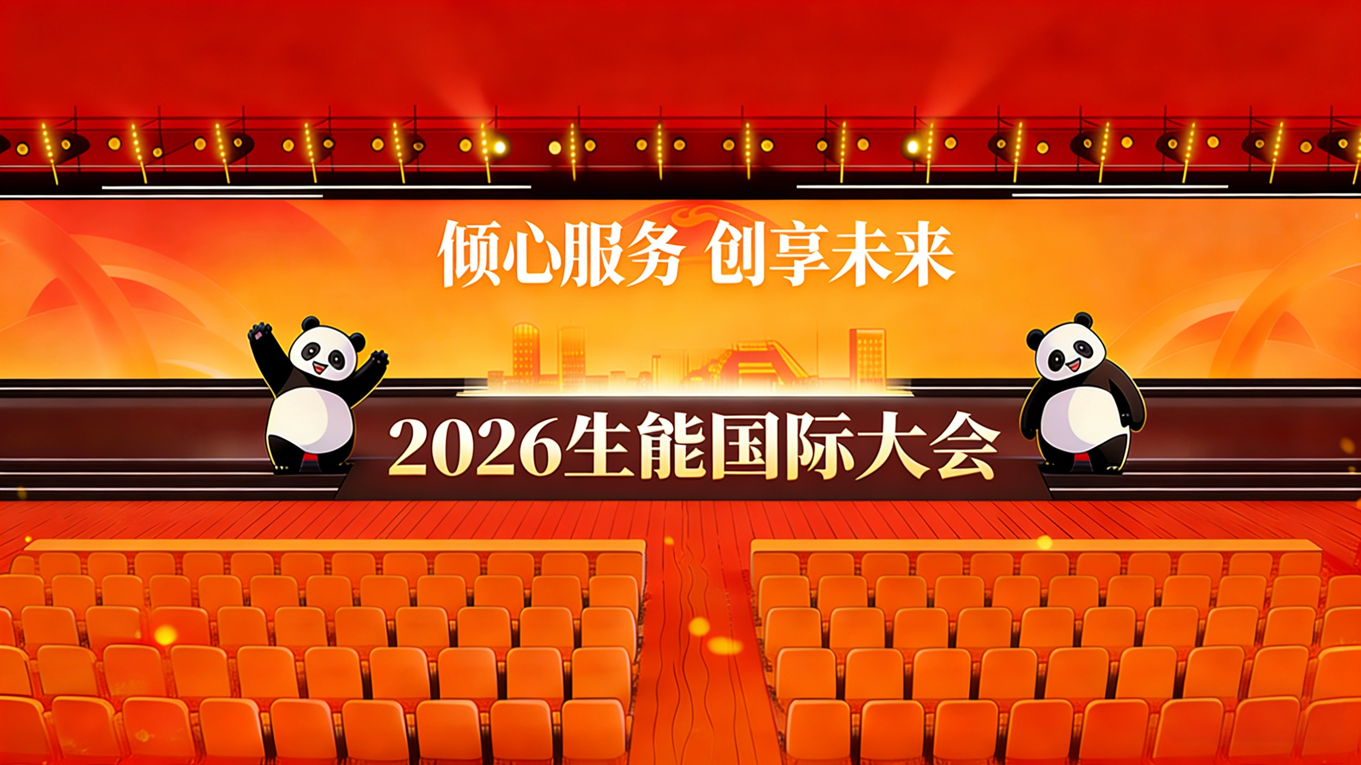 1月28日，2026生能国际大会等您来素材3.png